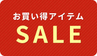 お買い得アイテムSALE